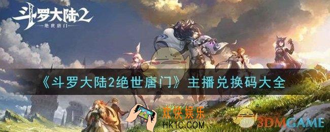 斗罗大陆2绝世唐门主播兑换码是什么怎么领_主播兑换码大全