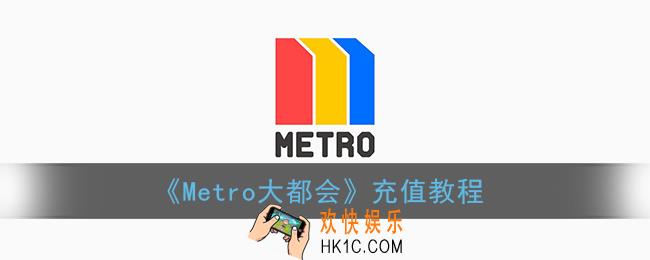 metro大都会怎么充钱_上海大都会充值教程