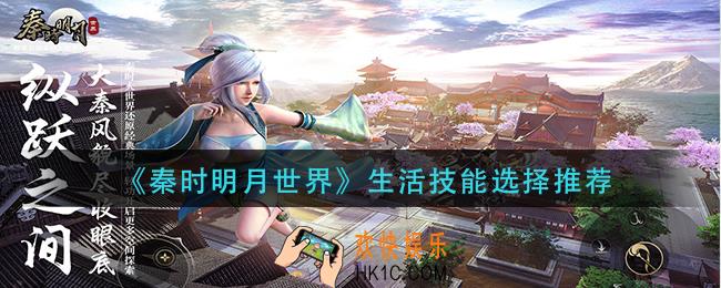 秦时明月世界生活技能怎么选择_生活技能选择推荐