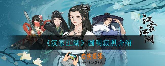 汉家江湖圆明寂照怎么样_圆明寂照介绍