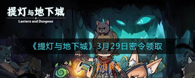 提灯与地下城3月29日密令是什么2021_3.29密令怎么领取