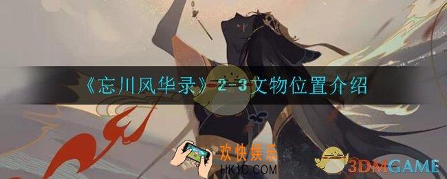 忘川风华录2