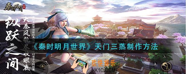 秦时明月世界天门三蒸这么做_天门三蒸制作方法