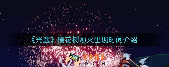 光遇樱花树烛火什么时候出现_樱花树烛火出现时间介绍