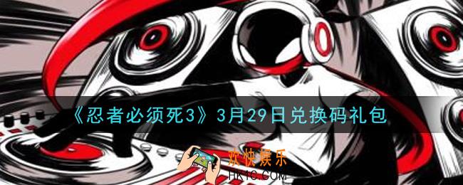 忍者必须死3手游3月29日礼包兑换码在哪领2021_3月29日礼包码是什么