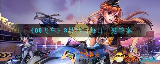QQ飞车3月29日每日一题答案是什么3月29日每日一题答案