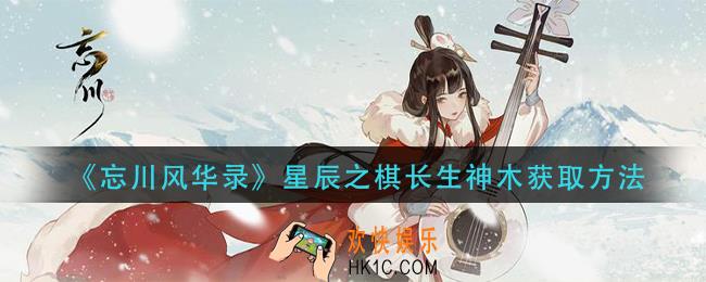 忘川风华录星辰之棋长生神木怎么获得_星辰之棋长生神木获取方法
