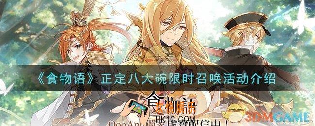 食物语正定八大碗限时召唤活动是什么_正定八大碗限时召唤活动介绍