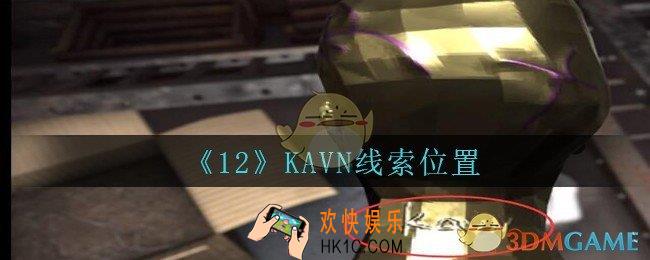 孙美琪疑案12攻略KAVN在哪里_孙美琪12dlcKAVN线索位置