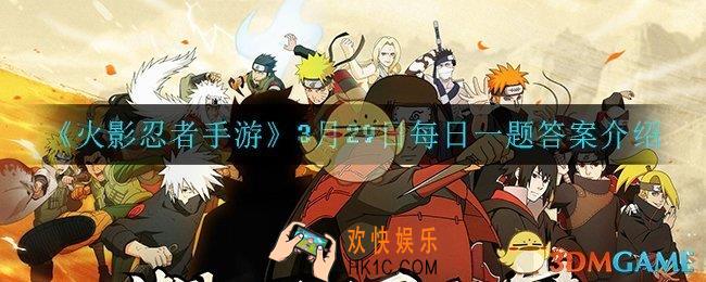火影忍者手游3月29日每日一题答案是什么_3月29日每日一题答案介绍