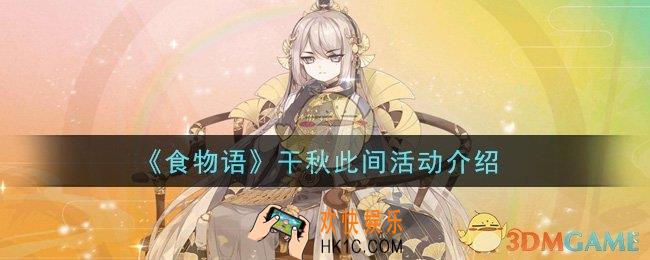 食物语干秋此间活动是什么_干秋此间活动介绍