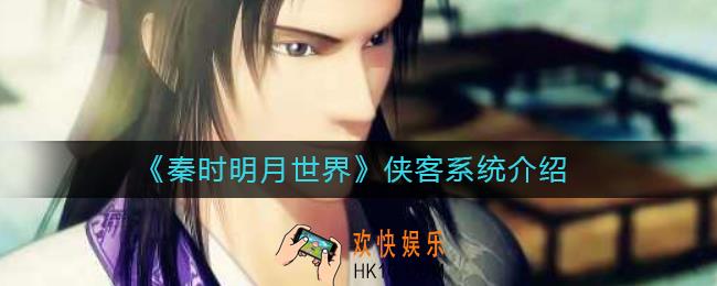 秦时明月世界侠客怎么玩_侠客系统介绍