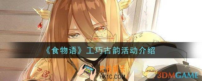 食物语工巧古韵活动是什么_工巧古韵活动介绍