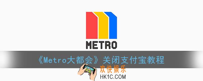 metro大都会怎么解绑支付宝_上海大都会关闭支付宝教程