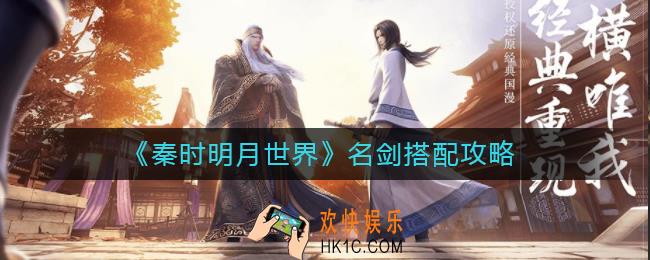 秦时明月世界名剑怎么搭配_名剑搭配攻略