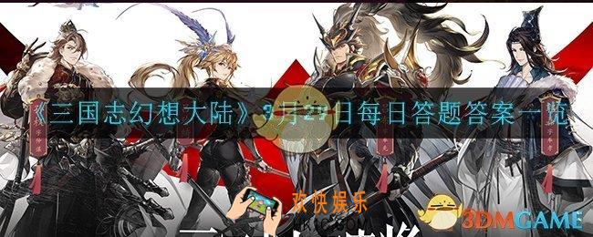 三国志幻想大陆3月29日每日一题答案是什么_3月29日每日答题答案一览