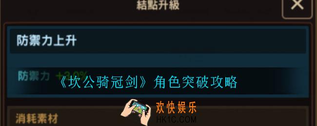 坎公骑冠剑角色如何突破_角色突破攻略