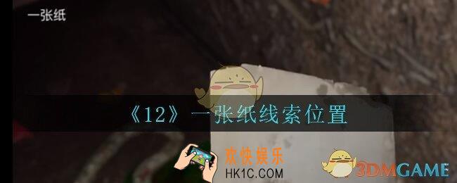 孙美琪疑案12攻略一张纸在哪里_孙美琪12dlc一张纸线索位置