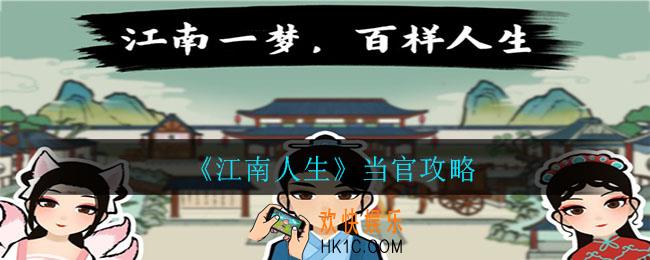 江南人生怎么当官_当官攻略