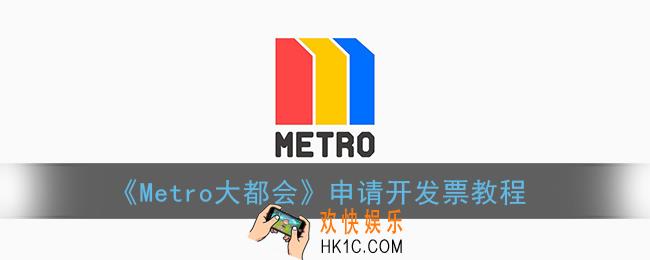 metro大都会怎么开发票_上海大都会申请开发票教程