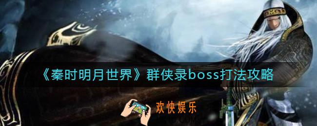 秦时明月世界群侠录boss怎么打_群侠录boss打法攻略