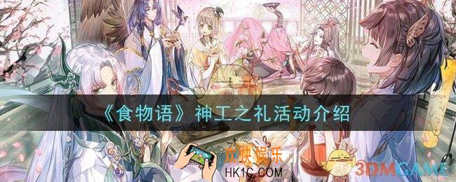 食物语神工之礼活动是什么_神工之礼活动介绍