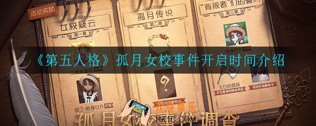第五人格孤月女校事件什么时候开启_孤月女校事件开启时间介绍