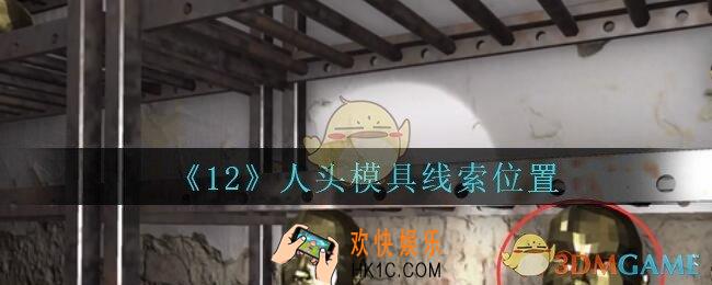 孙美琪疑案12攻略人头模具在哪里_孙美琪12dlc人头模具线索位置