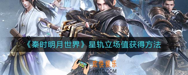 秦时明月世界星轨立场值怎么获得_星轨立场值获得方法