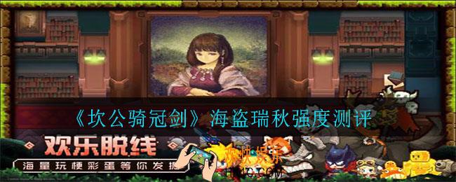坎公骑冠剑海盗瑞秋强度如何_海盗瑞秋强度测评
