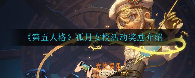 第五人格孤月女校活动有什么奖励_孤月女校活动奖励介绍