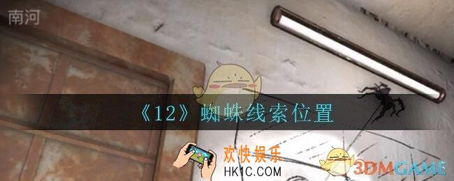 孙美琪疑案12攻略蜘蛛在哪里_孙美琪12dlc蜘蛛线索位置