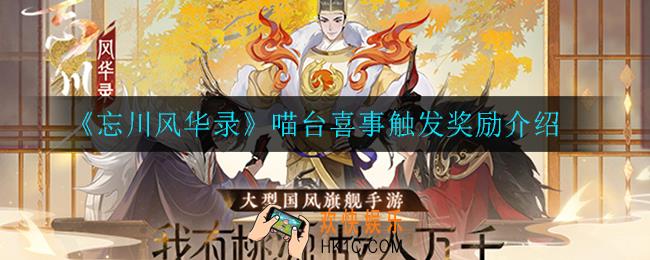 忘川风华录喵台喜事怎么触发_喵台喜事触发奖励介绍