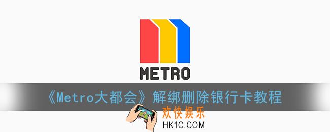 metro大都会怎么解绑银行卡_上海大都会删除银行卡教程