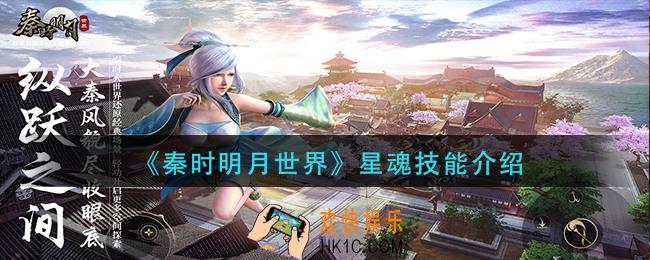 秦时明月世界星魂怎么样_星魂技能介绍