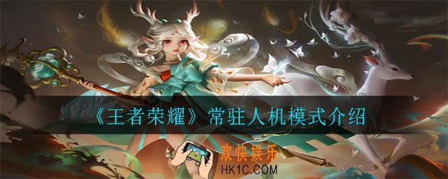王者荣耀常驻人机模式是哪个_常驻人机模式介绍