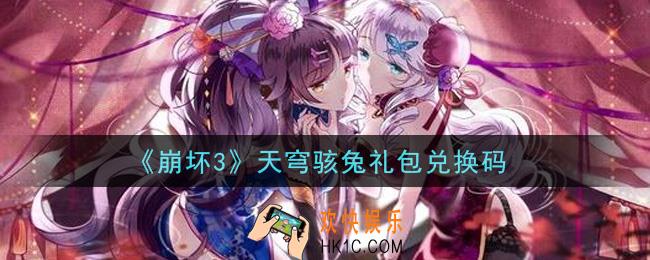 崩坏3手游天穹骇兔礼包兑换码哪里领_最新CDK礼包领取地址2021