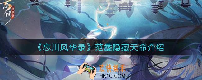 忘川风华录范蠡隐藏天命是谁_范蠡隐藏天命介绍