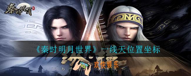 秦时明月世界一线天在哪里_一线天位置坐标