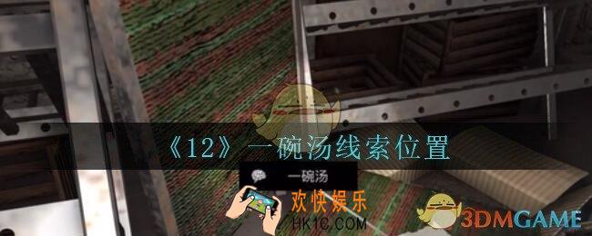 孙美琪疑案12攻略一碗汤在哪里_孙美琪12dlc一碗汤线索位置