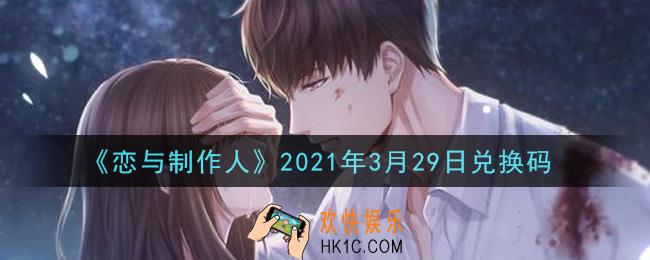 恋与制作人3月29日兑换码是什么2021_CDK礼包激活码怎么领