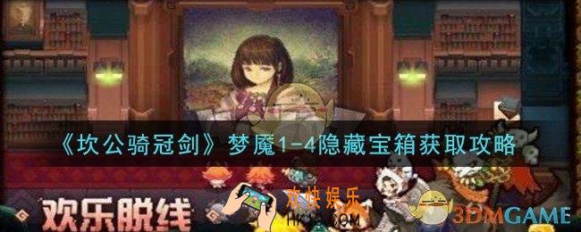 坎公骑冠剑梦魇1