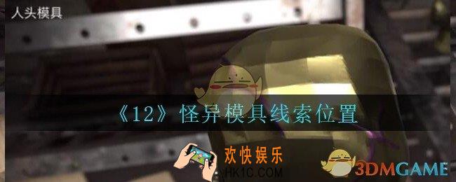 孙美琪疑案12攻略怪异模具在哪里_孙美琪12dlc怪异模具线索位置
