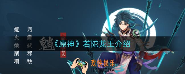 原神若陀龙王是谁_原神若陀龙王介绍