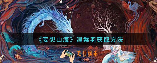 妄想山海涅槃羽怎么获得_涅槃羽获取方法