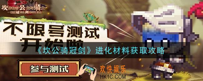 坎公骑冠剑进化材料怎么获得_进化材料获取攻略