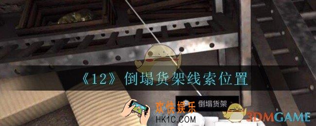 孙美琪疑案12攻略倒塌货架在哪里_孙美琪12dlc倒塌货架线索位置