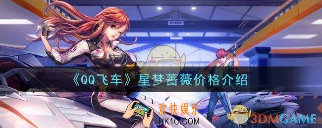 QQ飞车手游星梦蔷薇多少钱出_星梦蔷薇价格介绍