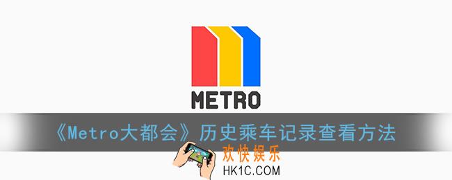 metro大都会怎么看乘车记录_上海大都会历史乘车记录查看方法