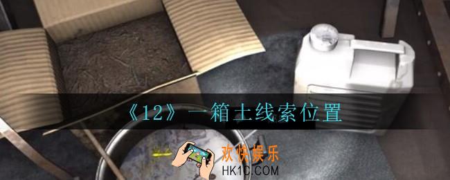 孙美琪疑案12攻略一箱土在哪里_孙美琪12dlc一箱土线索位置